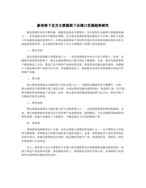 新形势下北方主要煤炭下水港口发展趋势探究