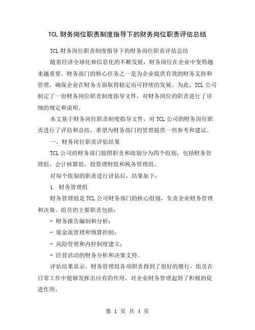 TCL财务岗位职责制度指导下的财务岗位职责评估总结