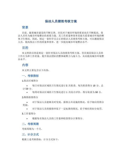 保洁人员绩效考核方案