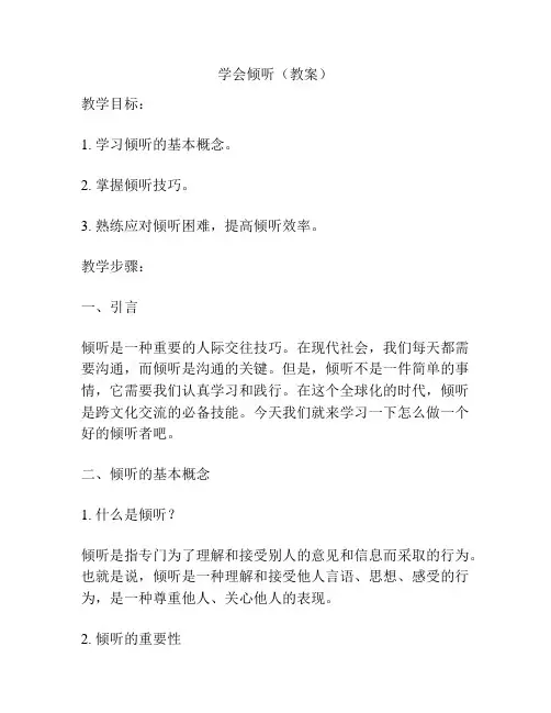 学会倾听(教案)