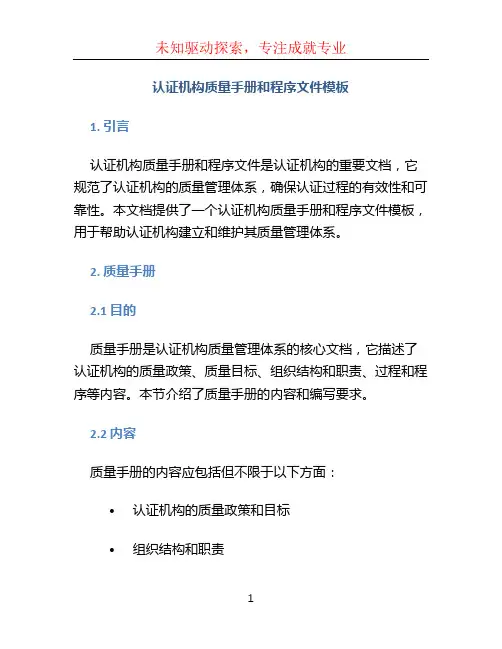 认证机构质量手册和程序文件模板