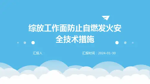 综放工作面防止自燃发火安全技术措施