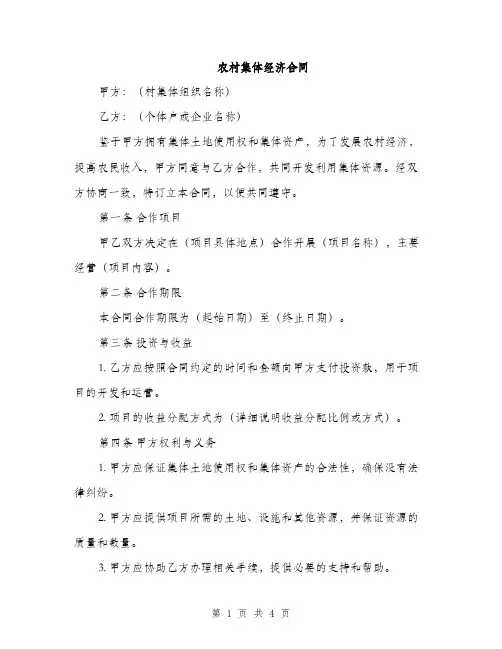 农村集体经济合同(2篇)