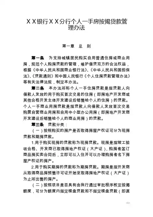 银行ⅩⅩ分行个人一手房按揭贷款管理办法
