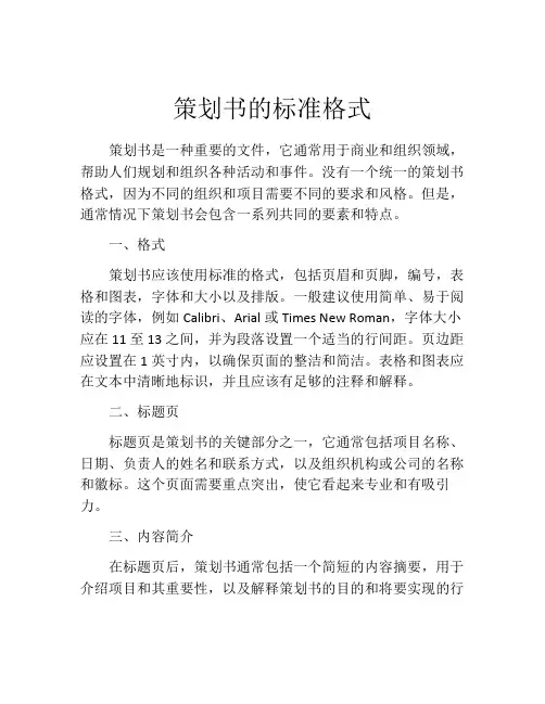 策划书的标准格式