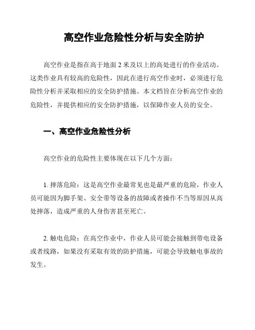 高空作业危险性分析与安全防护