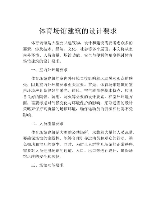 体育场馆建筑的设计要求