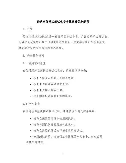 经济型便携式测试仪安全操作及保养规程