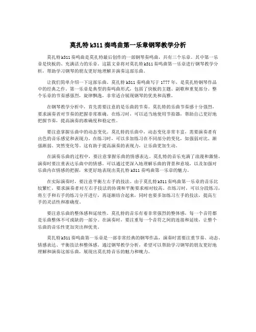 莫扎特k311奏鸣曲第一乐章钢琴教学分析