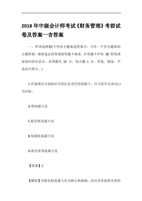 2018年中级会计师考试《财务管理》考前试卷及答案一含答案