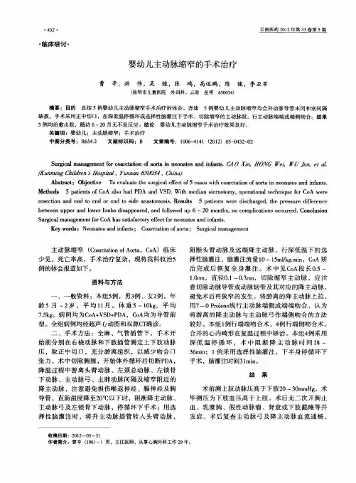 婴幼儿主动脉缩窄的手术治疗