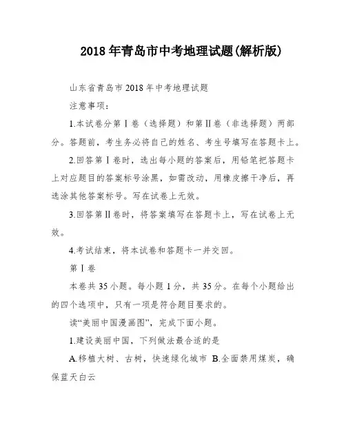 2018年青岛市中考地理试题(解析版)