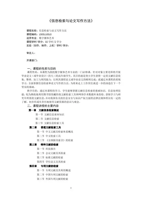 信息检索与论文写作方法课程教学大纲