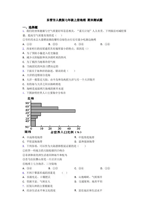 东营市人教版七年级上册地理 期末测试题