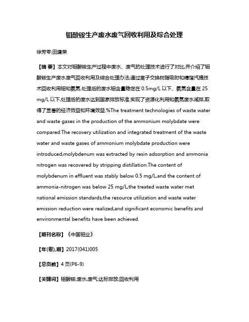 钼酸铵生产废水废气回收利用及综合处理