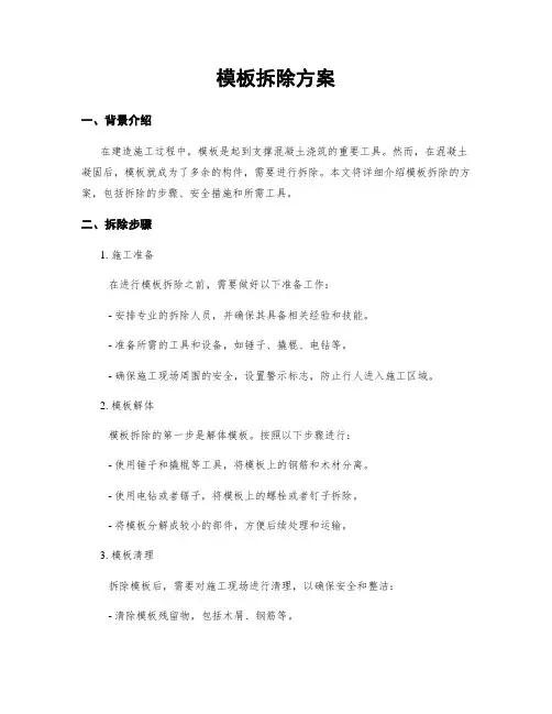 模板拆除方案