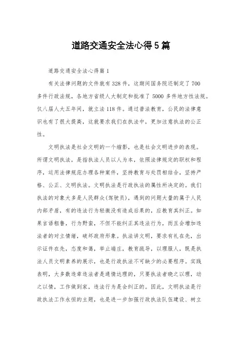 道路交通安全法心得5篇