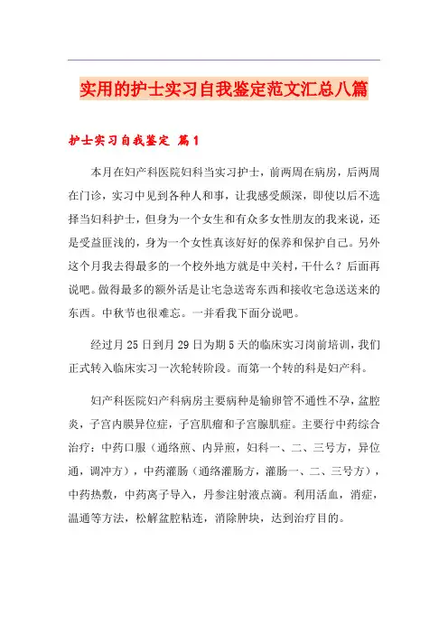 实用的护士实习自我鉴定范文汇总八篇