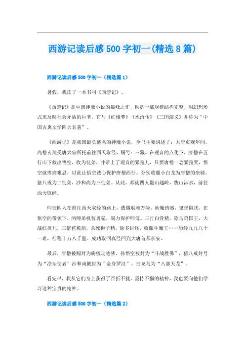 西游记读后感500字初一(精选8篇)