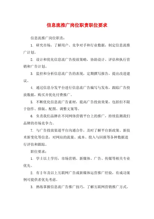 信息流推广岗位职责职位要求