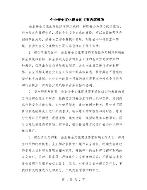 企业安全文化建设的主要内容模版