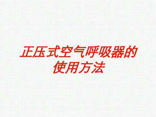 正压式空气呼吸器的使用方法培训课件