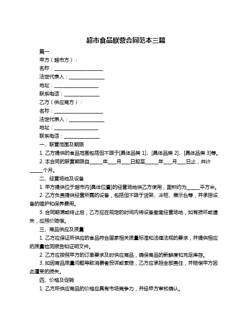 超市食品联营合同范本三篇
