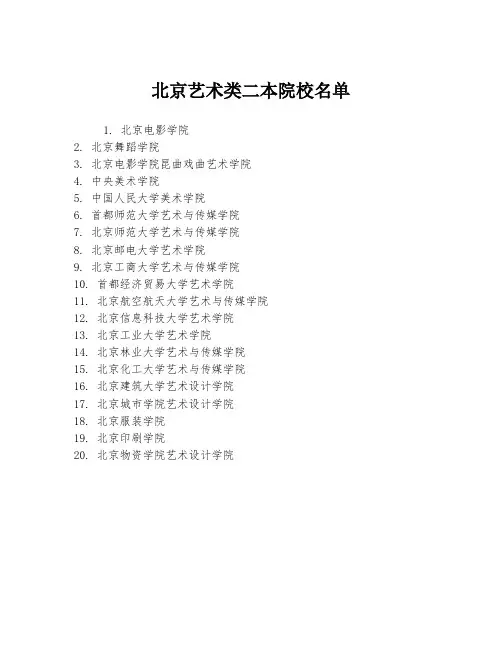 北京艺术类二本院校名单