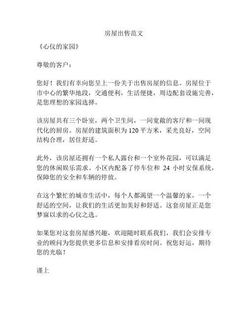 房屋出售范文
