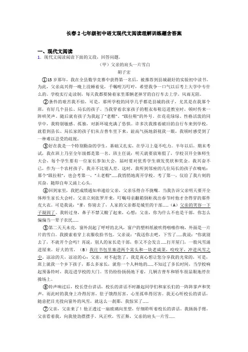 长春2七年级初中语文现代文阅读理解训练题含答案