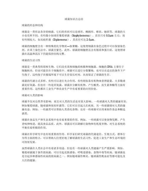 球菌知识点总结