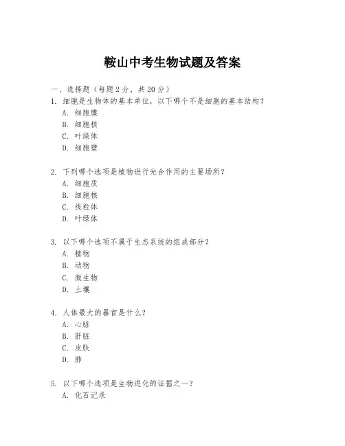 鞍山中考生物试题及答案