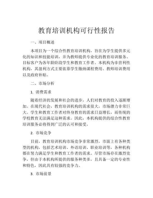 教育培训机构可行性报告