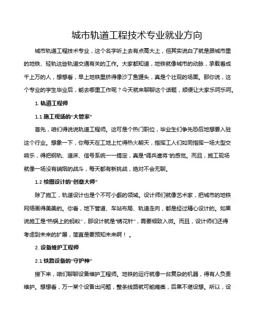 城市轨道工程技术专业就业方向