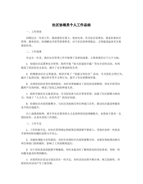 社区协理员个人工作总结