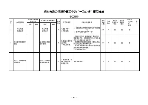 烟台级公共服务事项中的一次办好事项清单