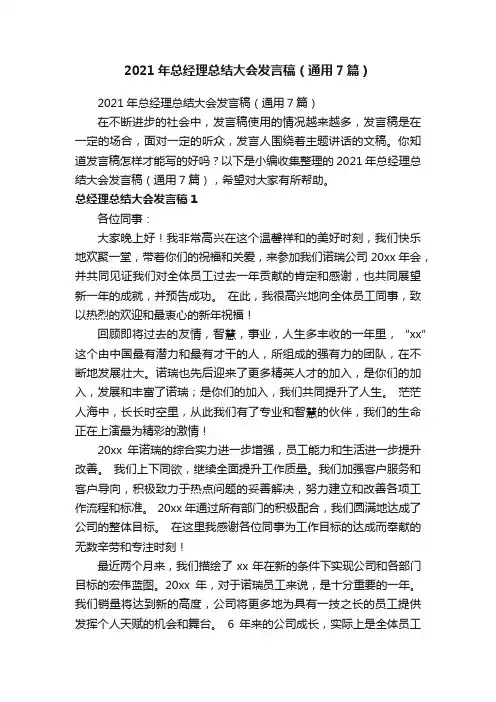 2021年总经理总结大会发言稿（通用7篇）