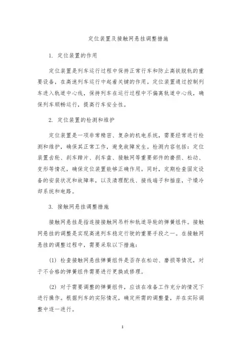 定位装置及接触网悬挂调整措施
