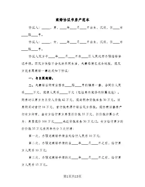 离婚协议书房产范本(七篇)