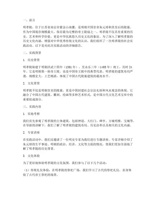 明孝陵社会实践报告