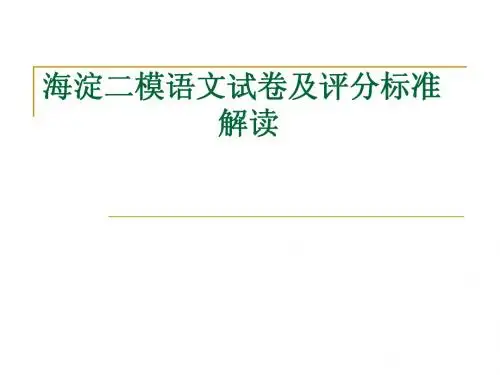 海淀二模语文试卷讲评