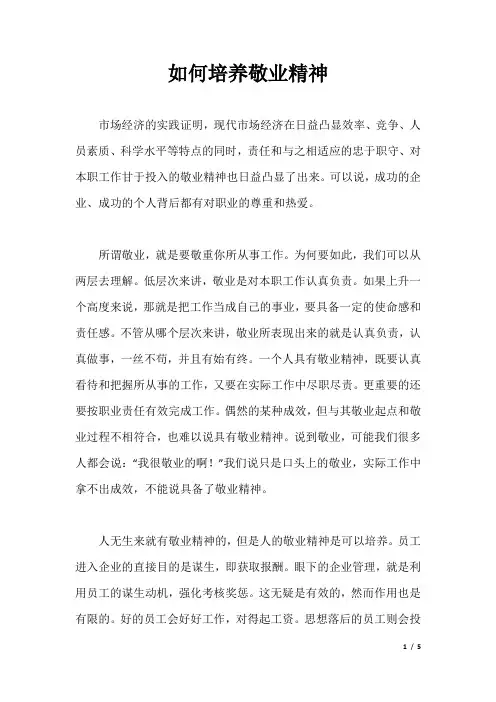 如何培养敬业精神
