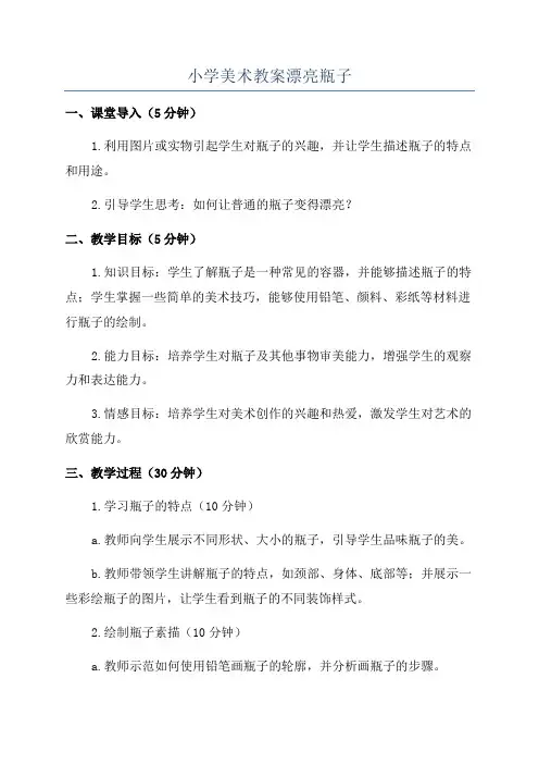小学美术教案漂亮瓶子