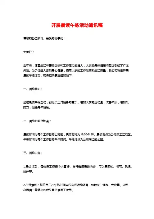 开展晨读午练活动通讯稿