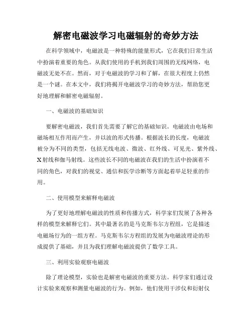 解密电磁波学习电磁辐射的奇妙方法