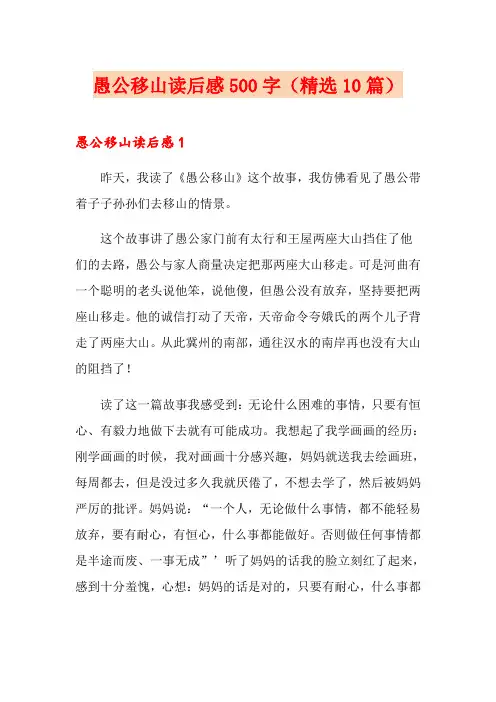 愚公移山读后感500字(精选10篇)