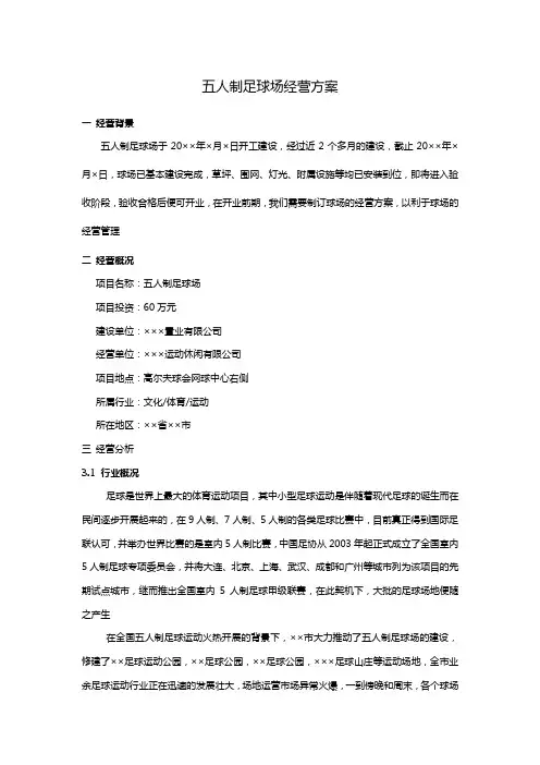 五人制足球场经营方案
