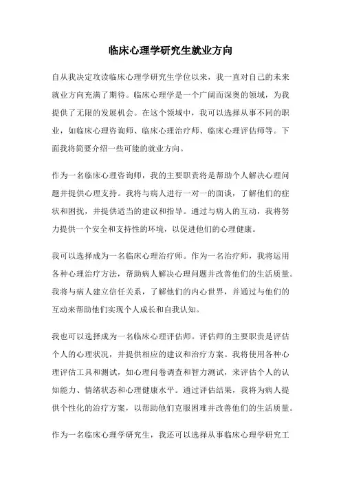临床心理学研究生就业方向