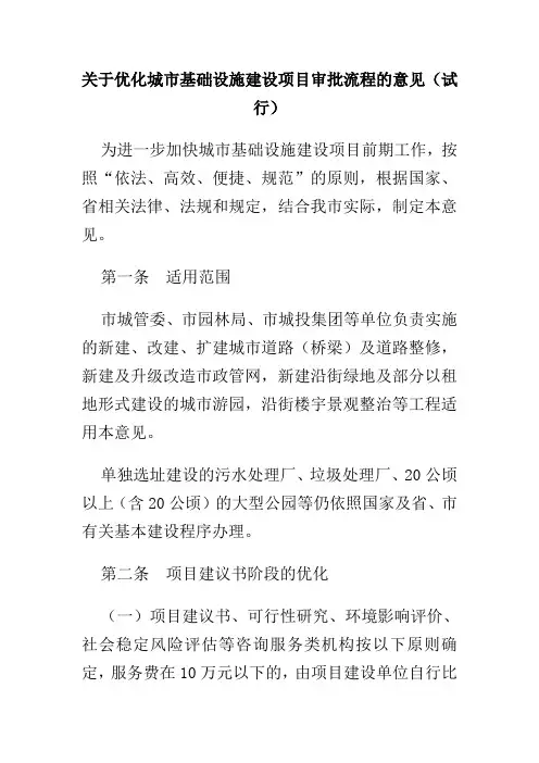 关于优化城市基础设施建设项目审批流程的意见(试行)