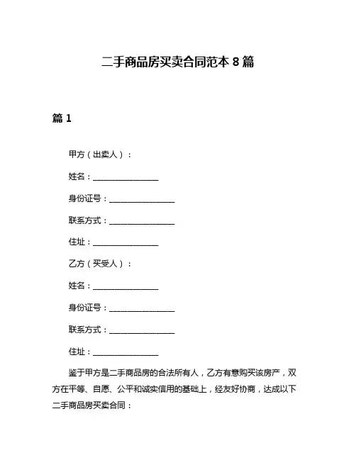 二手商品房买卖合同范本8篇